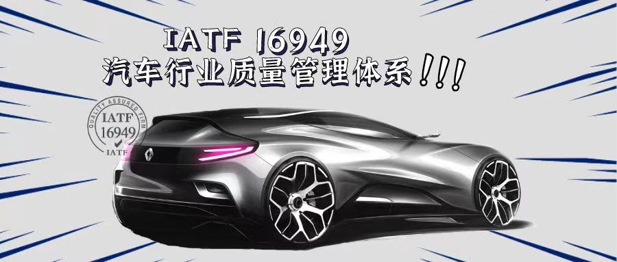 什么是IATF16949汽車質量管理體系？有什么好處？